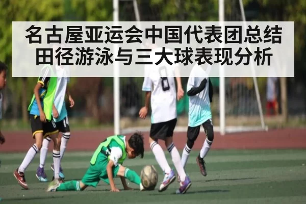 名古屋亚运会中国代表团总结 田径游泳与三大球表现分析